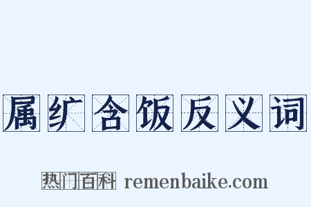 属纩含饭反义词是什么意思的图片
